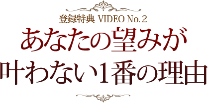 あなたの望みが 叶わない1番の理由 のコピー