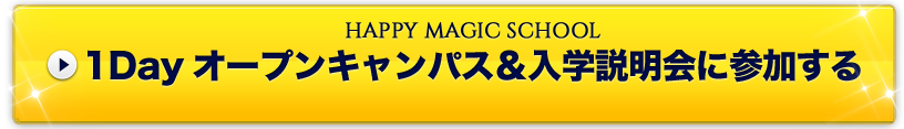 1Dayオープンキャンパス＆入学説明会に参加する