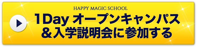 1Dayオープンキャンパス＆入学説明会に参加する