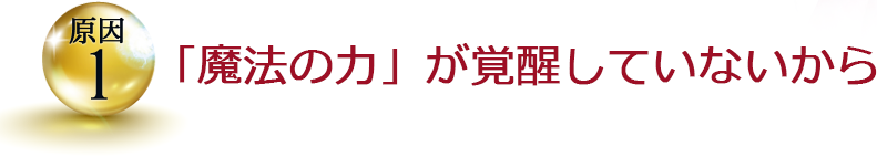 「魔法の力」が覚醒していないから