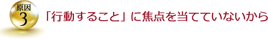 「行動すること」に焦点を当てていないから