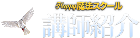 講師紹介