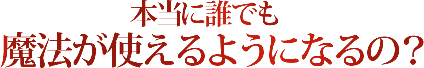 現実を動かす ５つの魔法 を全て覚醒し人生を 目に見えるカタチ で幸せにする Happy魔法スクール プレミアムコース開校