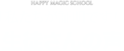 5つの魔法」で人生に目に見え