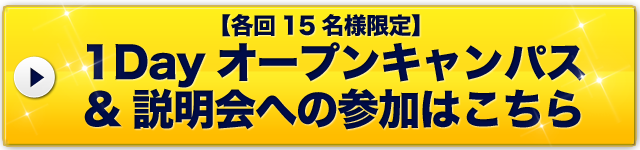 1Dayオープンキャンパス＆説明会への参加はこちら