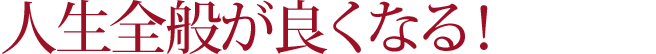 人生全般が良くなる！