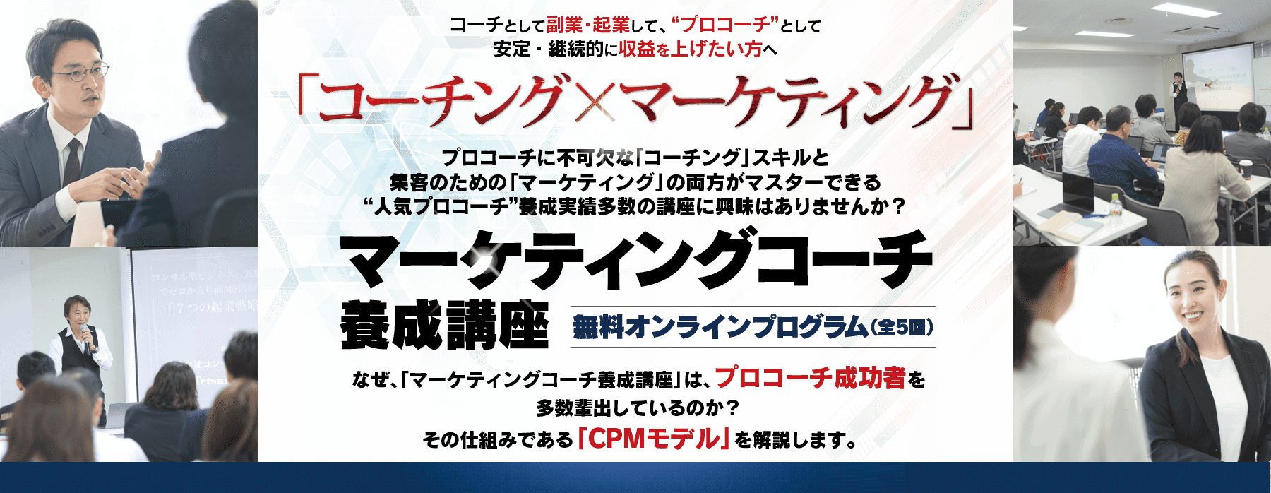 コーチとしてゼロから起業して、最速で年収3,000万円になる方法とは？「マーケティング×コーティング」で今、最も高収入が得られるマーケティングコーチ養成講座第三期無料オンラインプログラム（全5回）”億超えコーチ”を輩出し続ける”コーチング起業の最高峰”『北野哲正』から直接学べる最後のチャンス！
