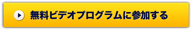 無料プログラムに参加する