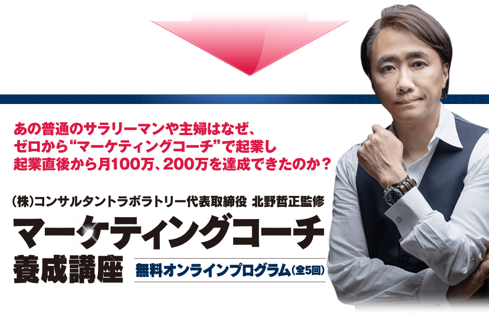 何故、未経験の専業主婦が、たった7ヶ月で月収200万円超えのコーチになれたのか？「マーケティング×コーチング」で今、最も高収入が得られる マーケティングコーチ養成講座第三期 無料オンラインプログラム（全5回） ”億超えコーチ”を輩出し続ける”コーチング起業の最高峰”『北野哲正』から直接学べる最後のチャンス ※画像イメージ。動画はオンラインで提供されます。