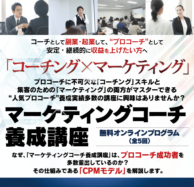 コーチとしてゼロから起業して、最速で年収3,000万円になる方法とは？「マーケティング×コーティング」で今、最も高収入が得られるマーケティングコーチ養成講座第三期無料オンラインプログラム（全5回）”億超えコーチ”を輩出し続ける”コーチング起業の最高峰”『北野哲正』から直接学べる最後のチャンス！