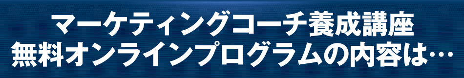 マーケティングコーチ無料オンラインプログラムの内容