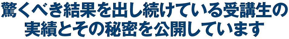 驚くべき結果を出し続けている第一期生の事例とその秘密を公開！ 「マーケティングコーチ」がなぜ高収入を得られるのか？その秘密となる”CRMモデル”を完全解説！