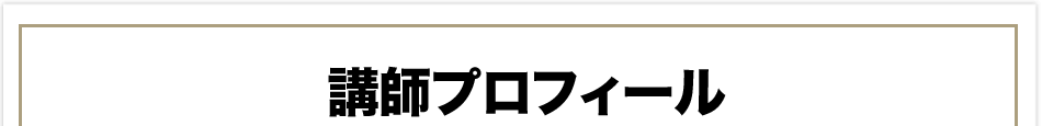 講師プロフィール