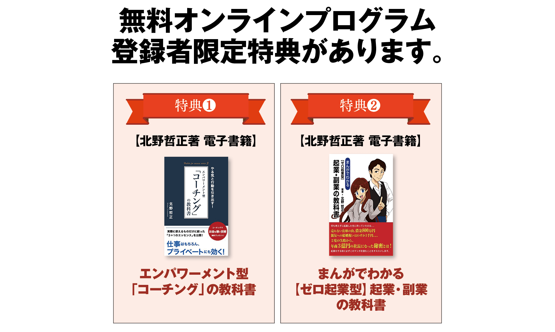 無料オンラインプログラム登録者限定特典があります。