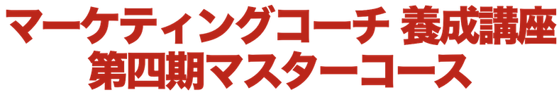  マーケティングコーチ 養成講座 第4期 マスターコース