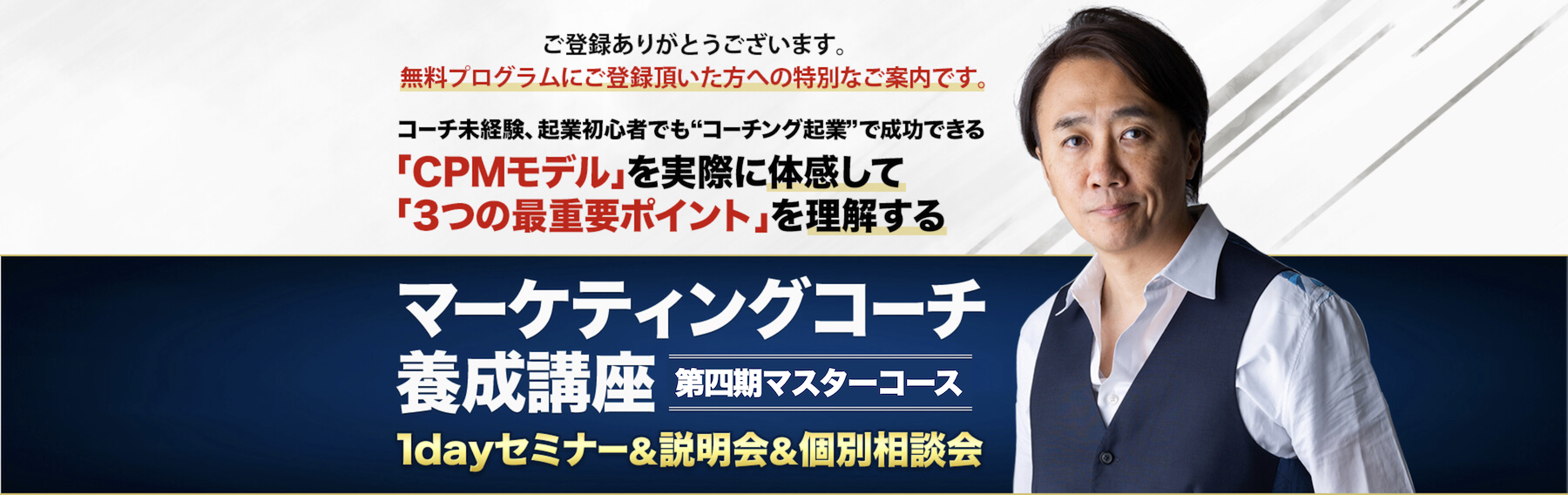 マーケティングコーチ養成講座第4期マスターコース　1dayセミナー＆説明会＆個別相談会