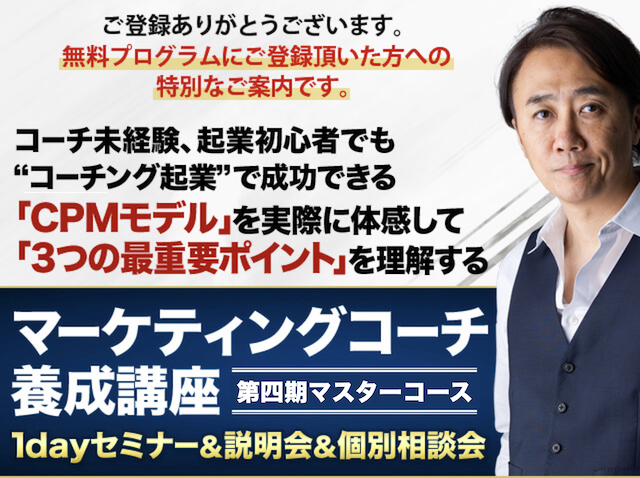 【15名限定】マーケティングコーチ養成講座第4期マスターコース　1dayセミナー＆説明会＆個別相談会