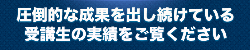 圧倒的な成果を出し続けている受講生の実績をご覧ください