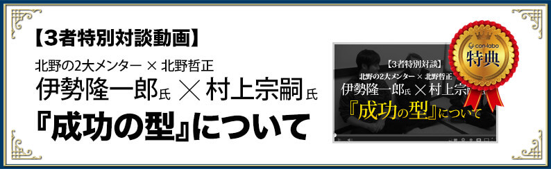 [3者特別対談動画限定]成功の型について