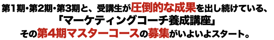 第1期・第2期と、受講生が圧倒的な成果を出した「マーケティングコーチ養成講座」。その第4期マスターコースの全貌を公開します。
