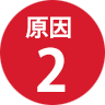原因2
