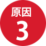 原因3