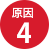 原因4