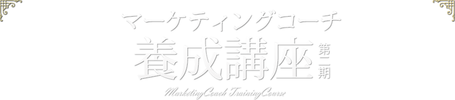 マーケティングコーチ養成講座第２期