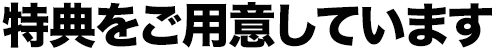 特典をご用意しています