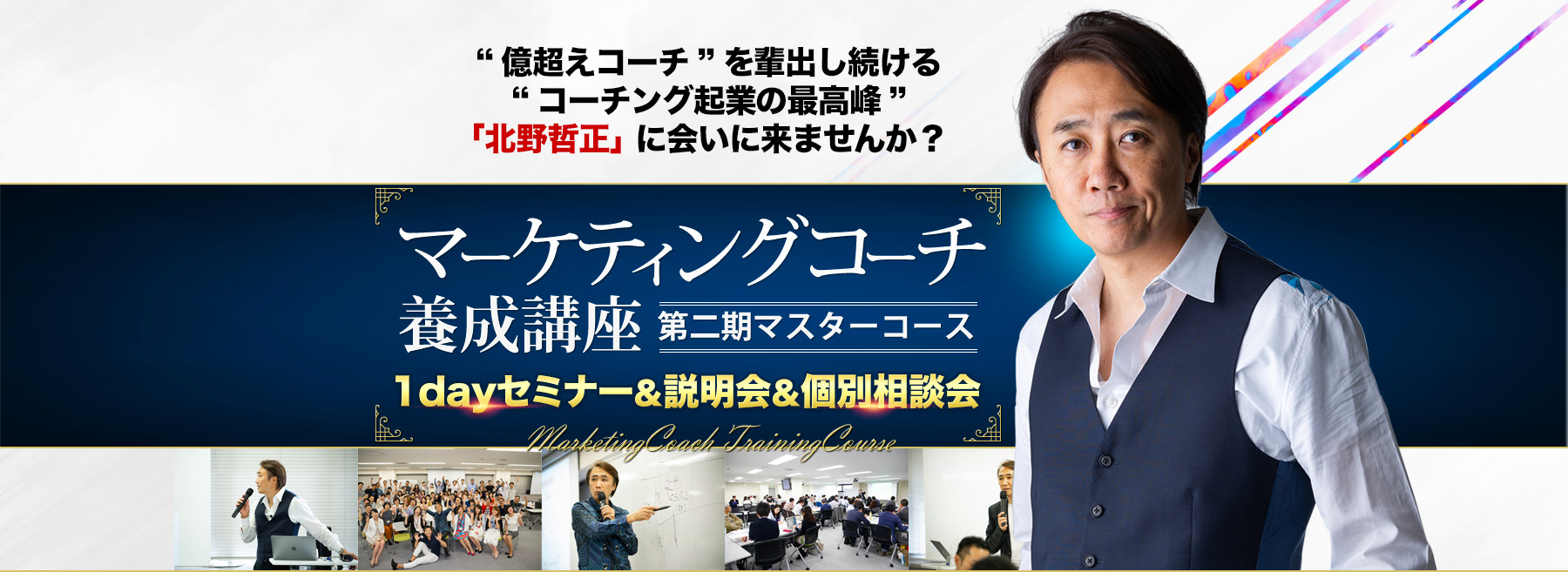 億越えコーチを輩出し続ける《コーチング起業の最高峰》北野哲正に会いに来ませんか？