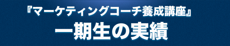 「マーケティングコーチ養成講座」一期生の実績