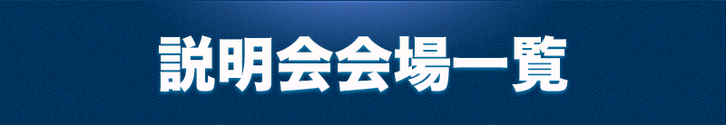 説明会会場一覧