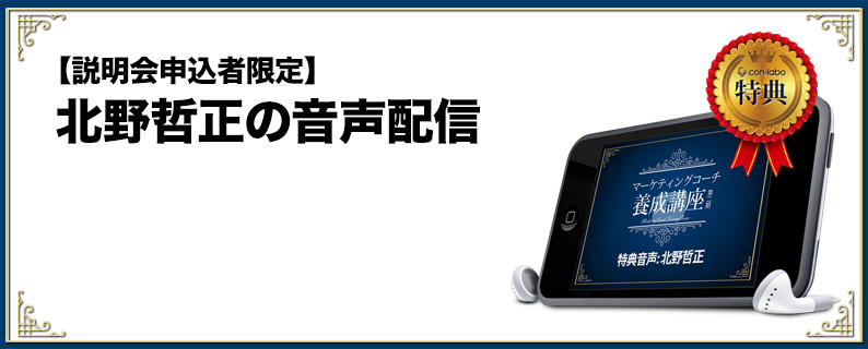 [説明会申込者限定]北野哲正の音声配信