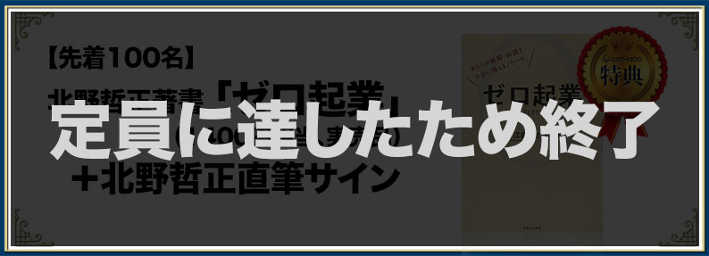 [先着100名]北野哲正著書「ゼロ起業」(1400円相当、実売品)＋北野哲正直筆サイン