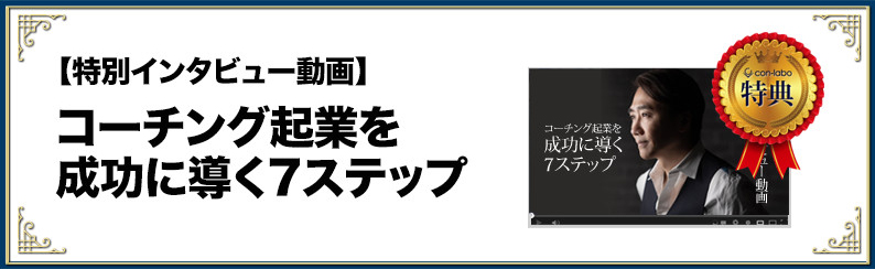 [特別インタビュー動画]コーチング企業を成功に導く7ステップ