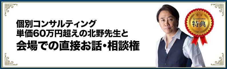 個別コンサルティング単価60万円超えの北野先生と会場での直接お話・相談件