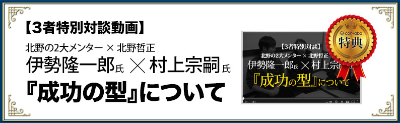 [3者特別対談動画限定]成功の型について