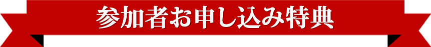 参加者お申し込み特典