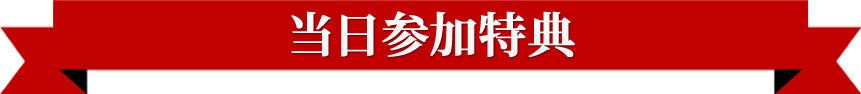 当日参加特典