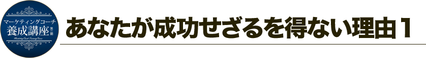 あなたがせいこうせざるを得ない理由１