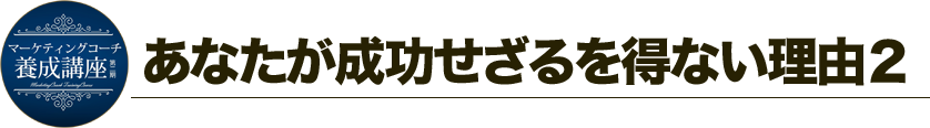 あなたがせいこうせざるを得ない理由2