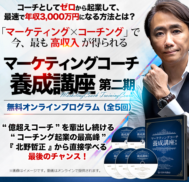 【15名限定】マーケティングコーチ養成講座第3期マスターコース【特別先行募集】1dayセミナー&説明会&個別相談会