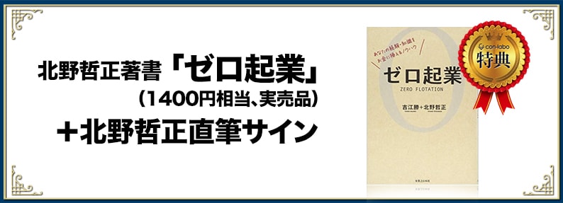 [先着100名]北野哲正著書「ゼロ起業」(1400円相当、実売品)＋北野哲正直筆サイン