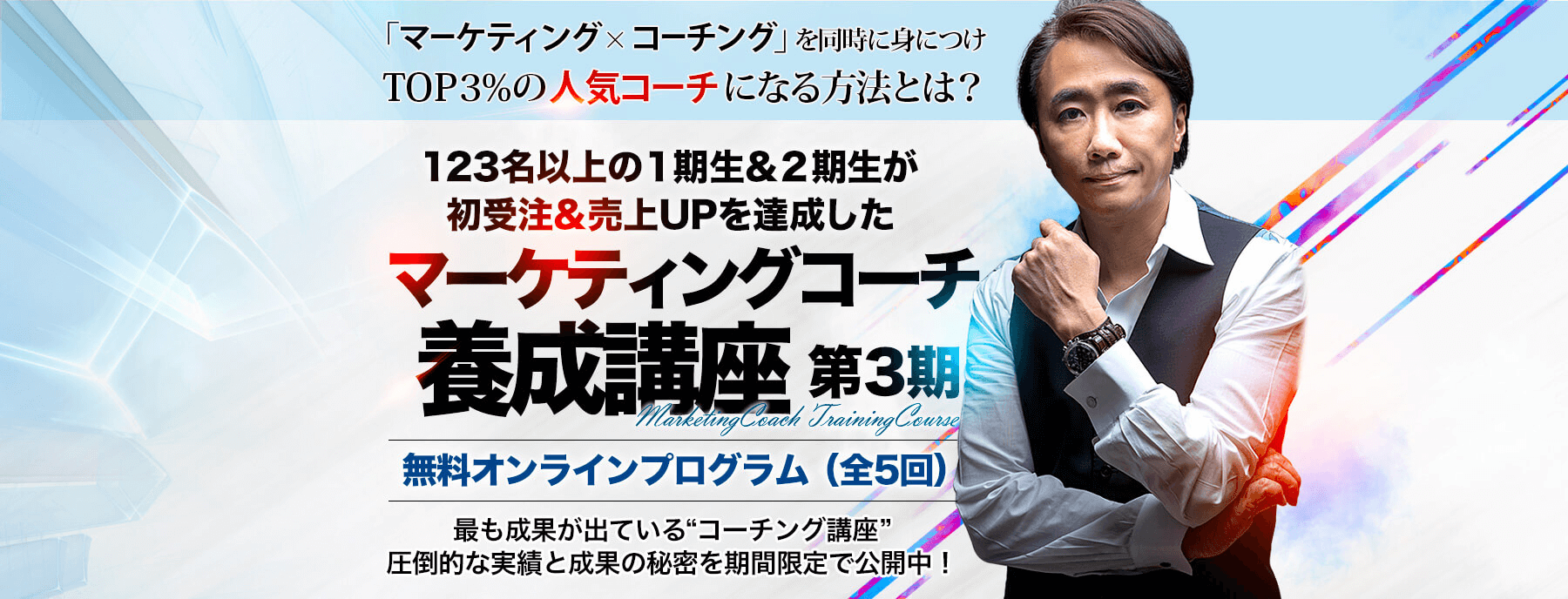 “マーケティング”と“コーチング” の“両方”を「業界最⾼峰」から学ぶ マーケティングコーチ養成講座 第３期