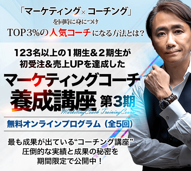 “マーケティング”と“コーチング” の“両方”を「業界最⾼峰」から学ぶ マーケティングコーチ養成講座 第３期