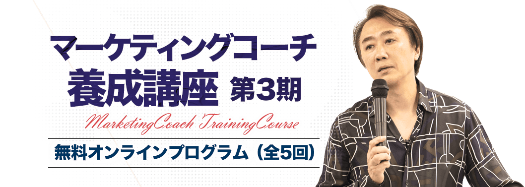 マーケティングコーチ 養成講座 第3期 無料オンラインプログラム（全5回）