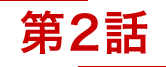 第2話