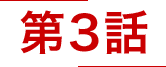 第3話
