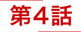 第4話