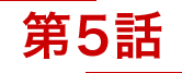 第5話